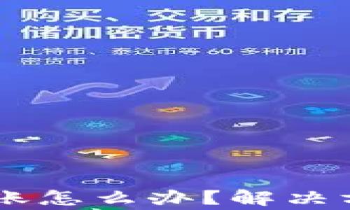 
BITP提币一直没到账怎么办？解决方案与常见问题解析