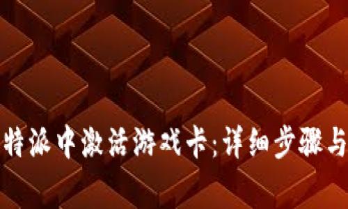 如何在比特派中激活游戏卡：详细步骤与注意事项