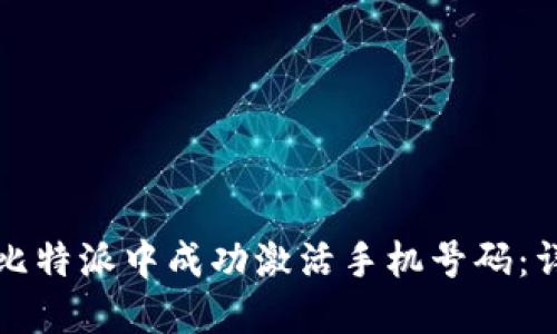 如何在比特派中成功激活手机号码：详细指南