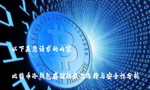 以下是您请求的内容：


比特币冷钱包存储的最佳选择与安全性分析