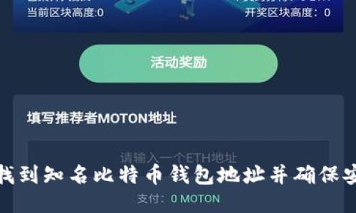 如何找到知名比特币钱包地址并确保安全性