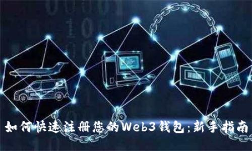 如何快速注册您的Web3钱包：新手指南