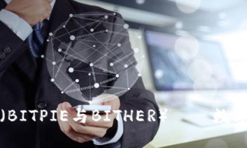 比特派与比特币（BITPIE与BITHER）——数字货币钱包的选择