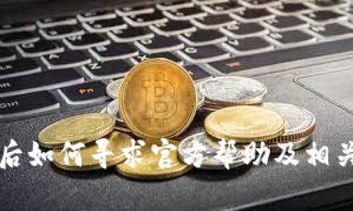BitP被盗后如何寻求官方帮助及相关解决方式