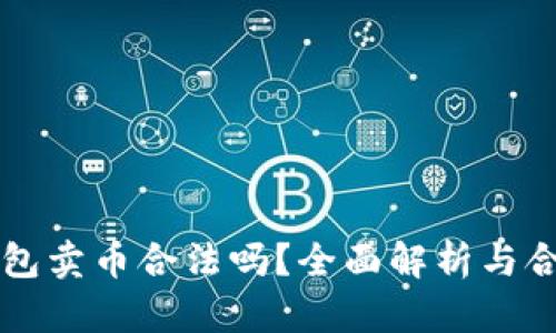 比特派钱包卖币合法吗？全面解析与合法性考量