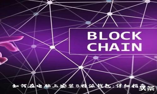 如何在电脑上安装B特派钱包：详细指南