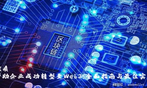 优质
帮助企业成功转型至Web3：全面指南与最佳实践