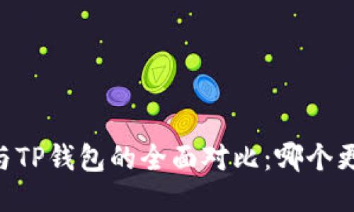 BK钱包与TP钱包的全面对比：哪个更适合你?