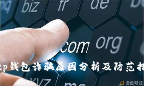 Bitp钱包诈骗原因分析及防范措施