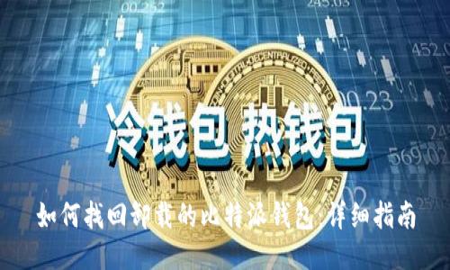 如何找回卸载的比特派钱包：详细指南