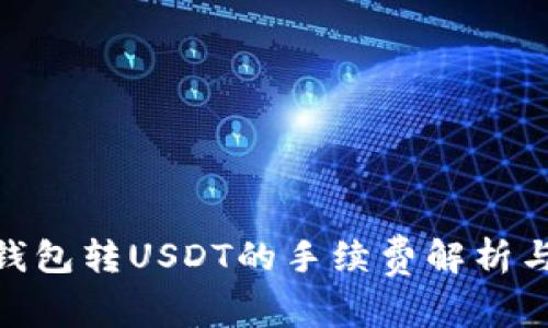 imToken钱包转USDT的手续费解析与降低方法