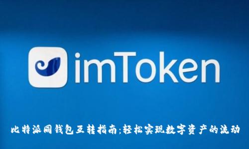 比特派同钱包互转指南：轻松实现数字资产的流动
