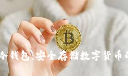 USDT专用冷钱包：安全存储数字货币的最佳选择
