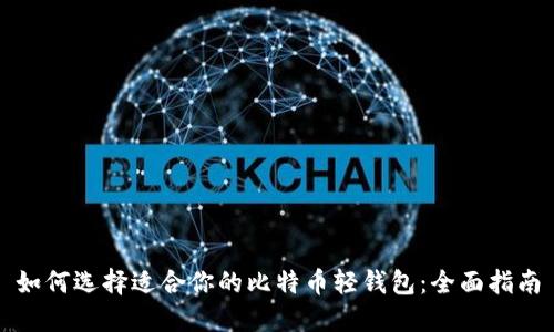 如何选择适合你的比特币轻钱包：全面指南