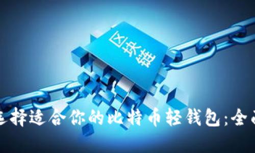 如何选择适合你的比特币轻钱包：全面指南