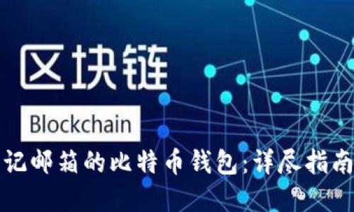 如何找回忘记邮箱的比特币钱包：详尽指南与解决方案