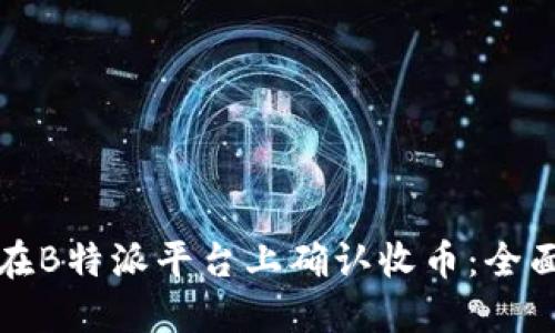 如何在B特派平台上确认收币：全面指南