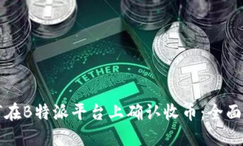 如何在B特派平台上确认收币：全面指南
