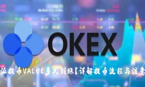 比特派提币VALUE多久到账？详解提币流程与注意事项