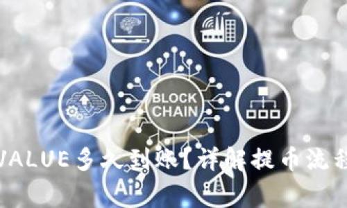 比特派提币VALUE多久到账？详解提币流程与注意事项