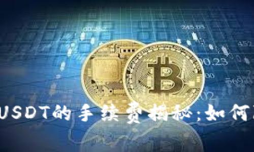 钱包转账USDT的手续费揭秘：如何降低成本？