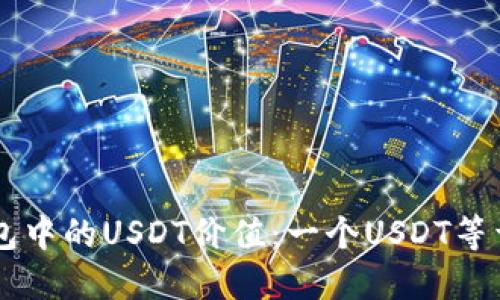 理解B特派钱包中的USDT价值：一个USDT等于多少人民币？