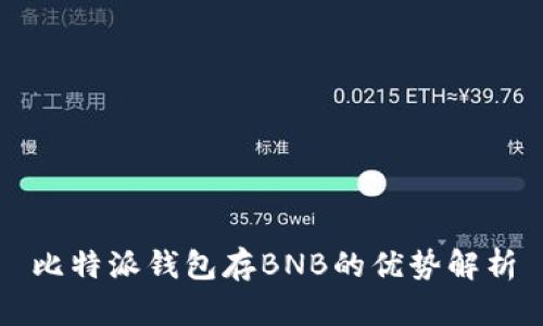 比特派钱包存BNB的优势解析