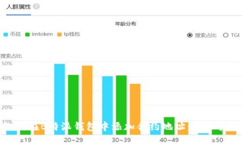 如何在B特派钱包中添加合约地址：详细指南