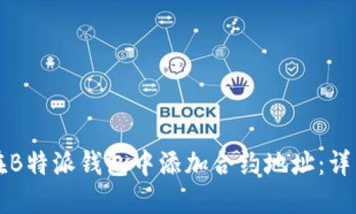 如何在B特派钱包中添加合约地址：详细指南