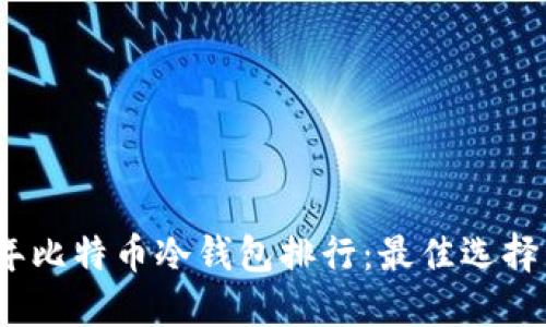 2023年比特币冷钱包排行：最佳选择与评测