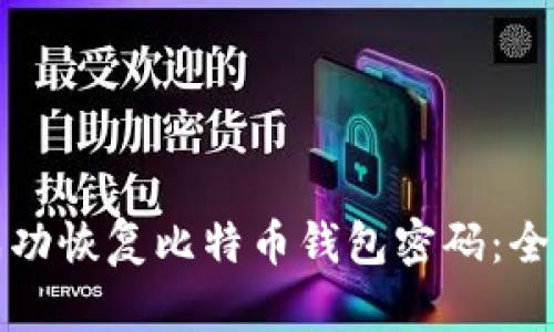如何成功恢复比特币钱包密码：全面指南