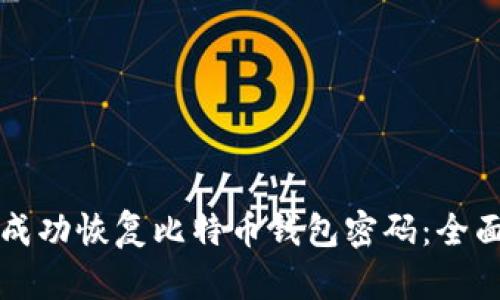 如何成功恢复比特币钱包密码：全面指南