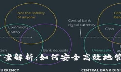 USDT钱包理财方案解析：如何安全高效地管理你的数字资产