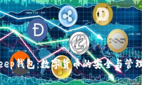 Bitkeep钱包：数字货币的安全与管理专家