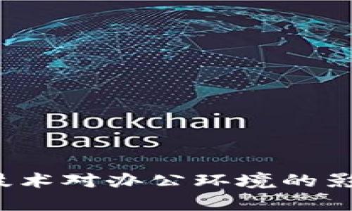 Web3技术对办公环境的影响分析