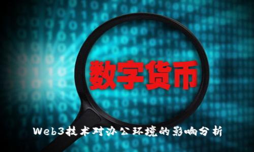 Web3技术对办公环境的影响分析