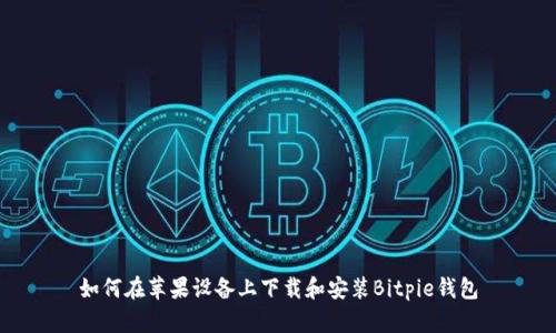如何在苹果设备上下载和安装Bitpie钱包