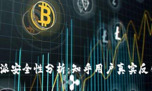 使用B特派安全性分析：知乎用户真实反馈与推荐