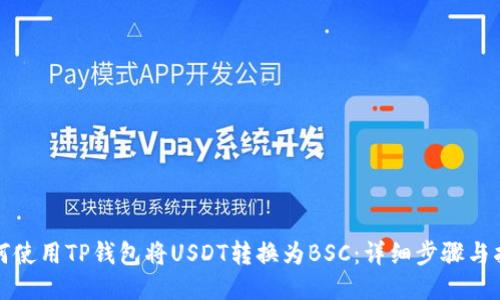 如何使用TP钱包将USDT转换为BSC：详细步骤与指南
