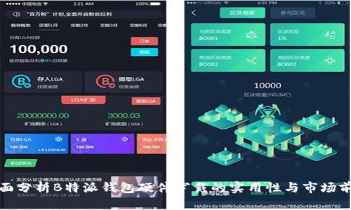 全面分析B特派钱包硬件穿戴的实用性与市场前景