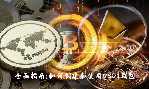 全面指南：如何创建和使用USDT钱包