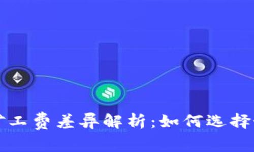 比特币钱包矿工费差异解析：如何选择最优支付方案