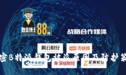 解密B特派钱包被盗原因及防护策略