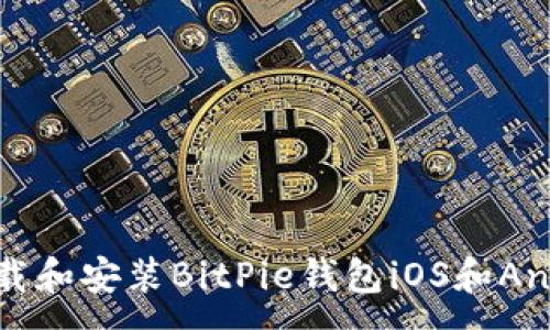 :
如何下载和安装BitPie钱包iOS和Android版