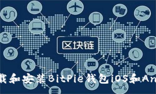 :
如何下载和安装BitPie钱包iOS和Android版