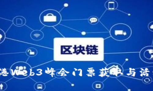 2023香港Web3峰会门票获取与活动全解析