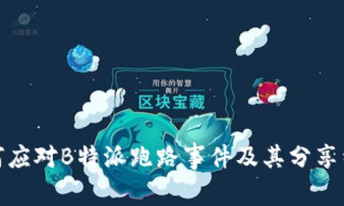 如何应对B特派跑路事件及其分享经验