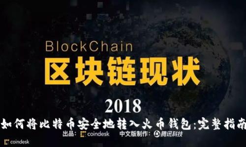 如何将比特币安全地转入火币钱包：完整指南