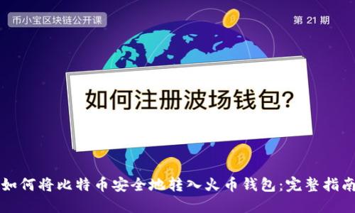 如何将比特币安全地转入火币钱包：完整指南