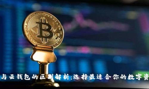 比特派钱包与云钱包的区别解析：选择最适合你的数字资产管理工具